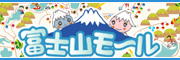 河口湖の貸別荘 コテージ ゲストハウス り楽S 富士山モールへのリンク
